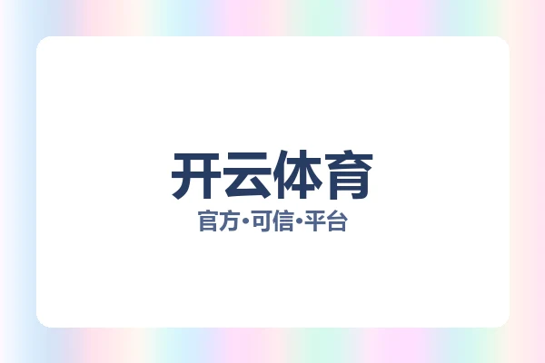 开云体育